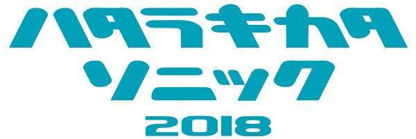 ハタラキカタソニック